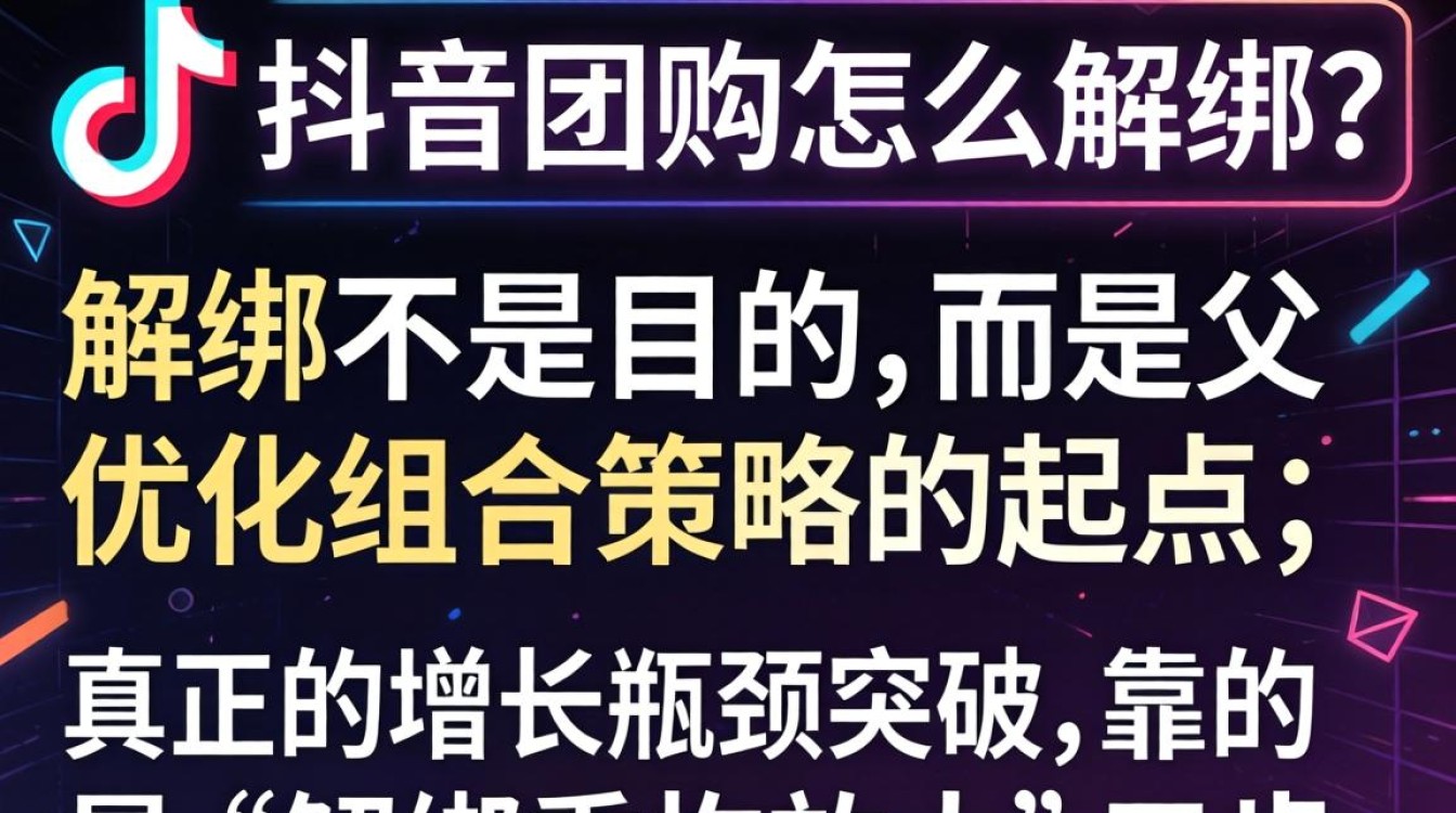 抖音团购解绑后如何实现高级变现突破增长瓶颈