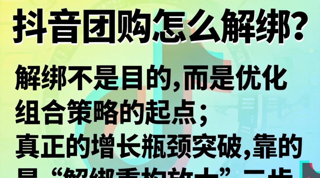 抖音团购解绑后如何实现高级变现突破增长瓶颈