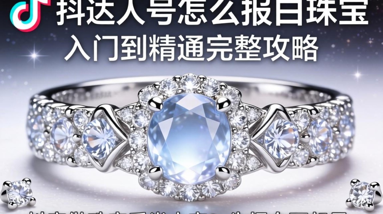 抖音达人号报白流程及珠宝类目入驻攻略