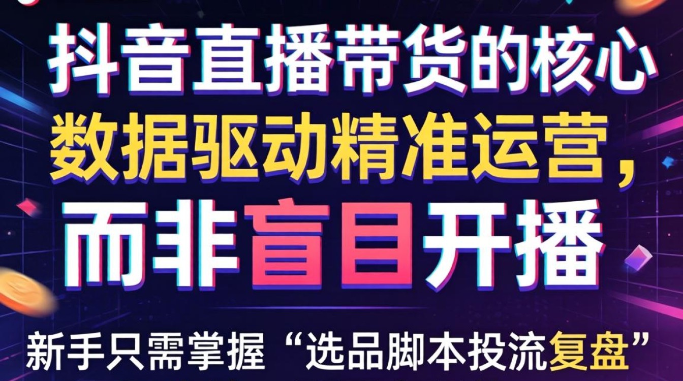 抖音直播带货订单查看方法与实战技巧
