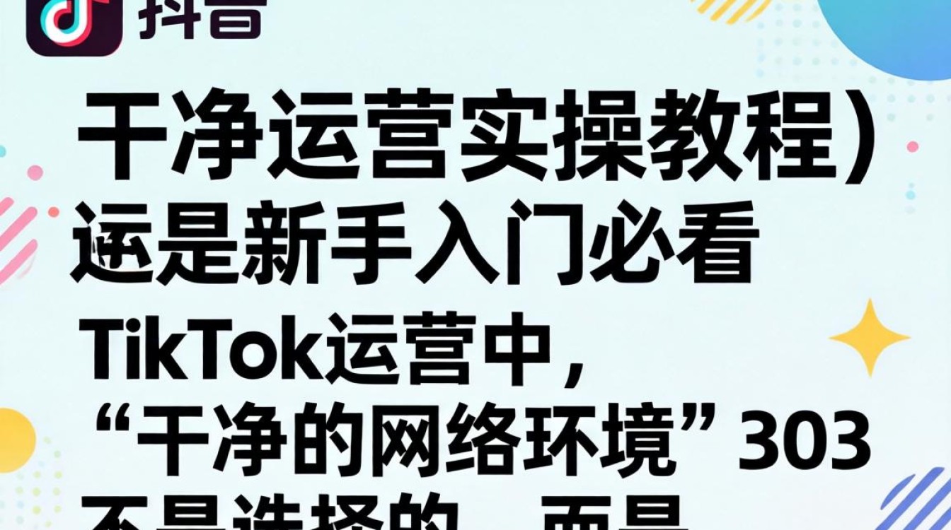 TikTok如何打造干净网络环境?新手运营实操教程 TikTok如何打造干净网络环境