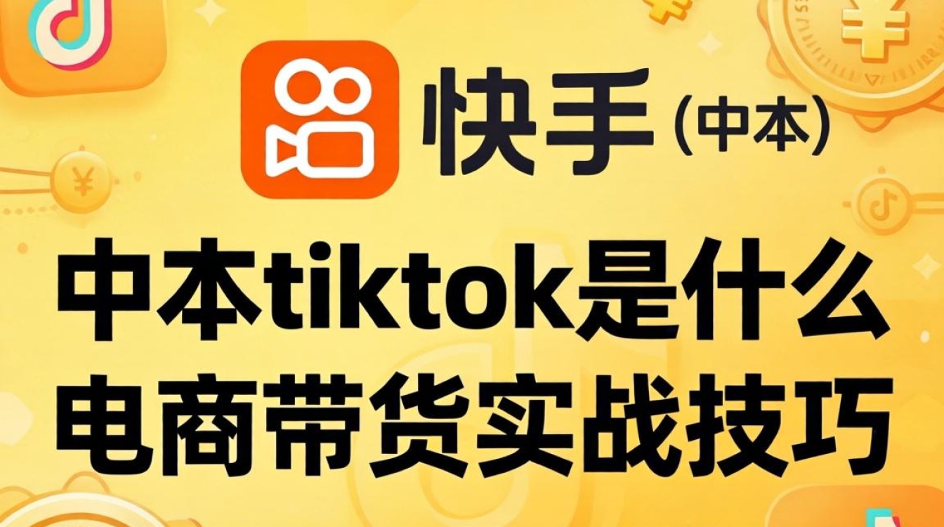 快手中本TikTok是什么