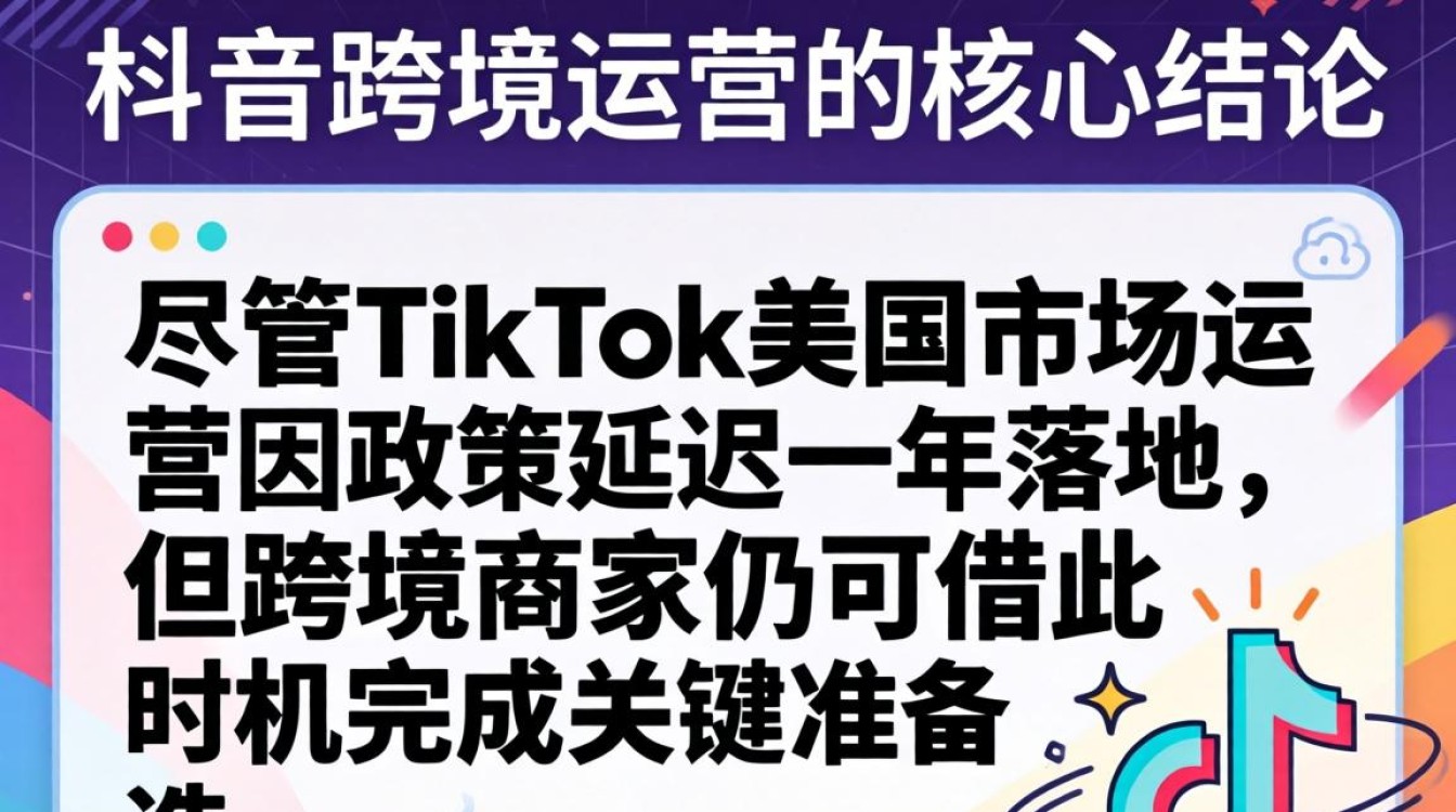 TikTok跨境运营推迟一年怎么办