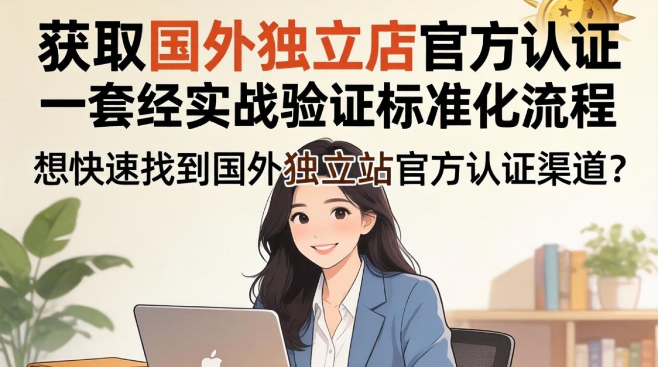 国外独立站官方认证标准教程