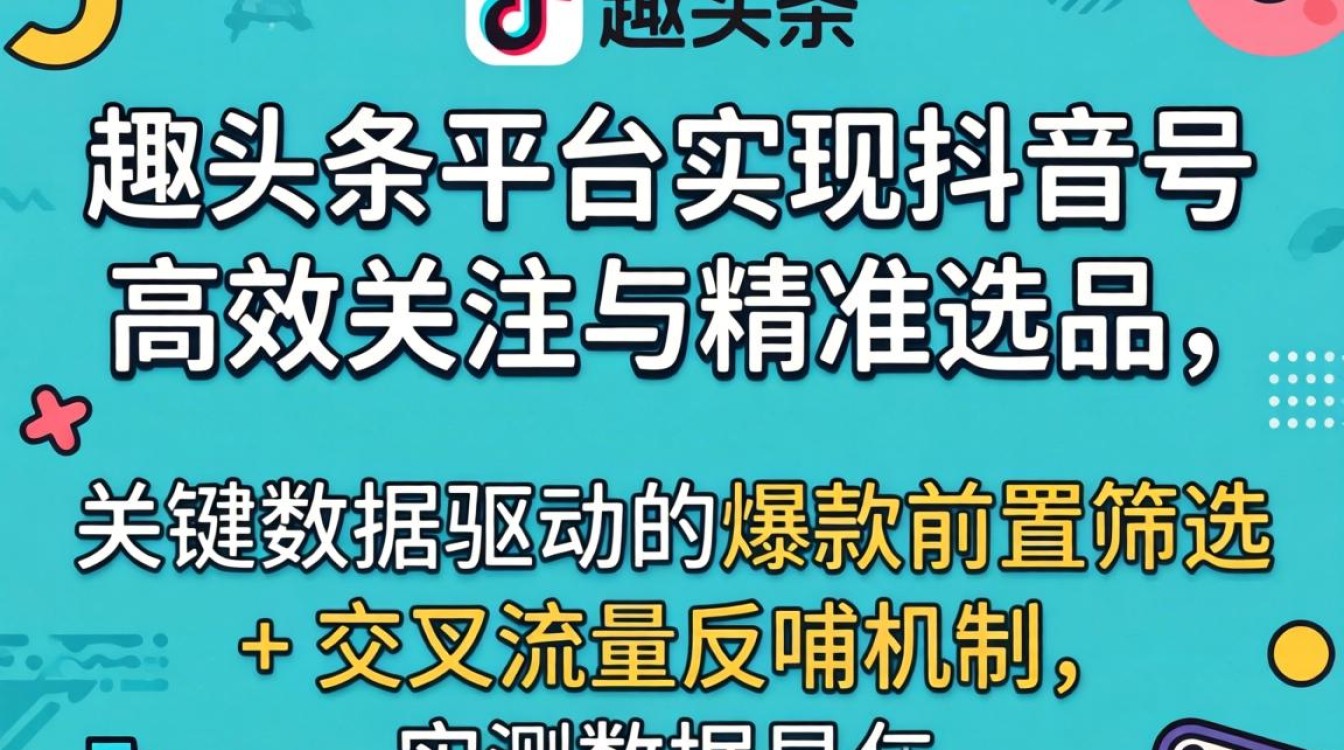 抖音号关注方法与爆款选品策略