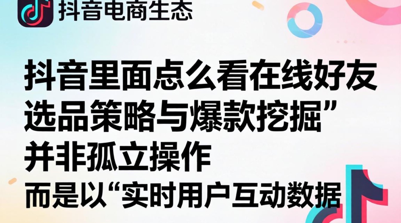 选品策略与爆款挖掘技巧