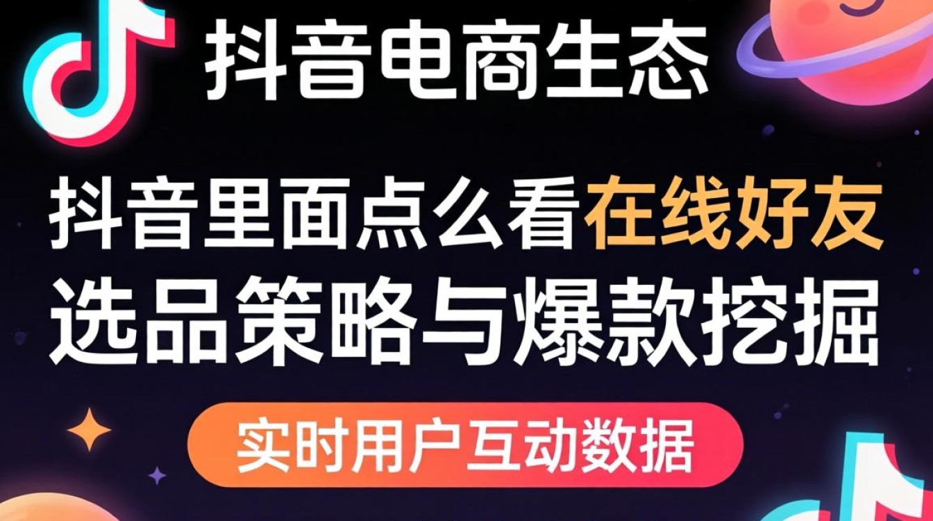 选品策略与爆款挖掘技巧