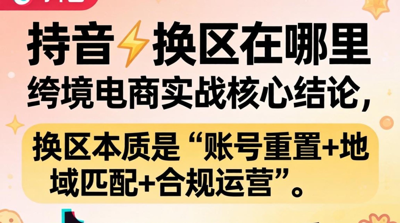 跨境电商如何正确切换TikTok店铺区域