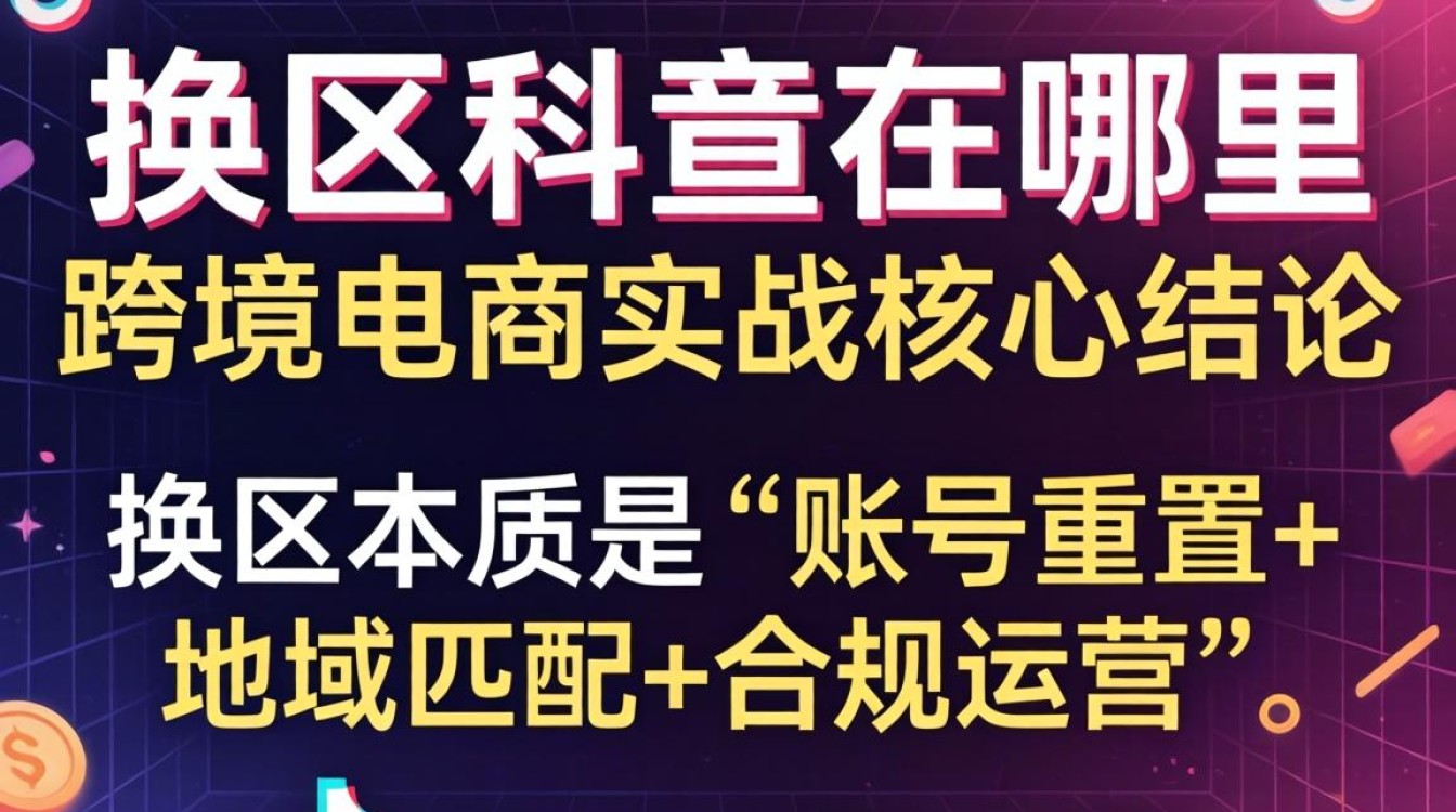 跨境电商如何正确切换TikTok店铺区域
