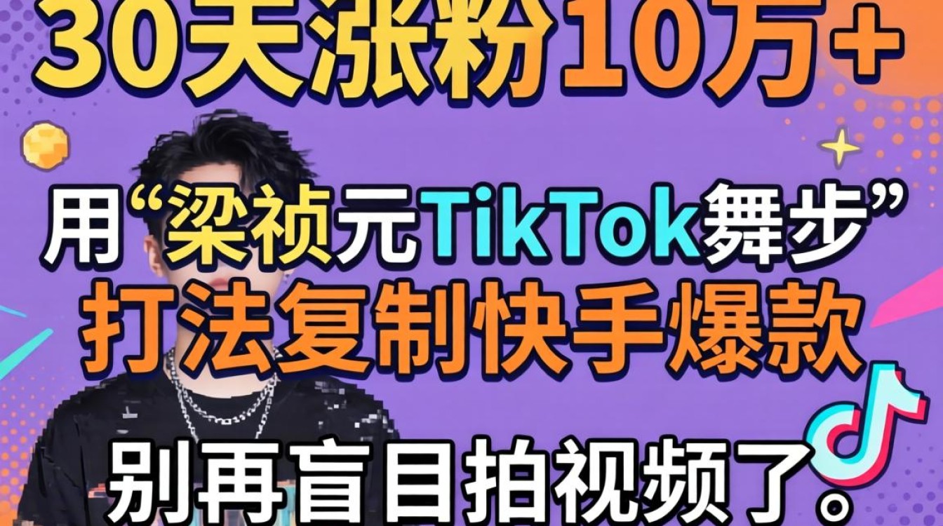 快手梁祯元tiktok舞步怎么学