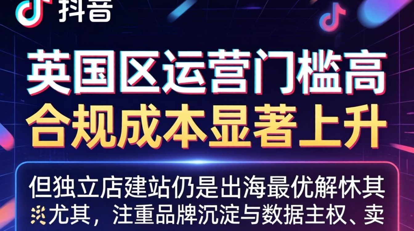 TikTok英国开店审核标准及合规要求