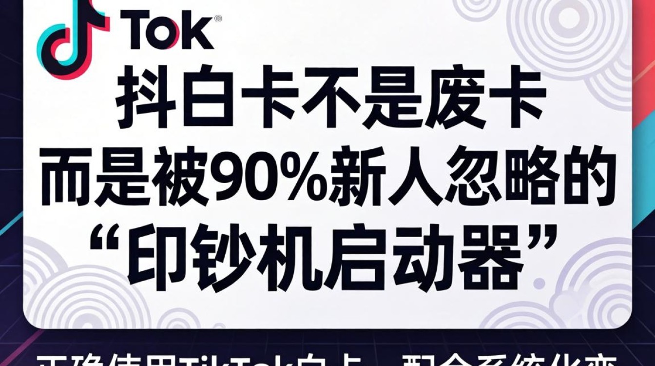 TikTok白卡怎么用才能月入过万
