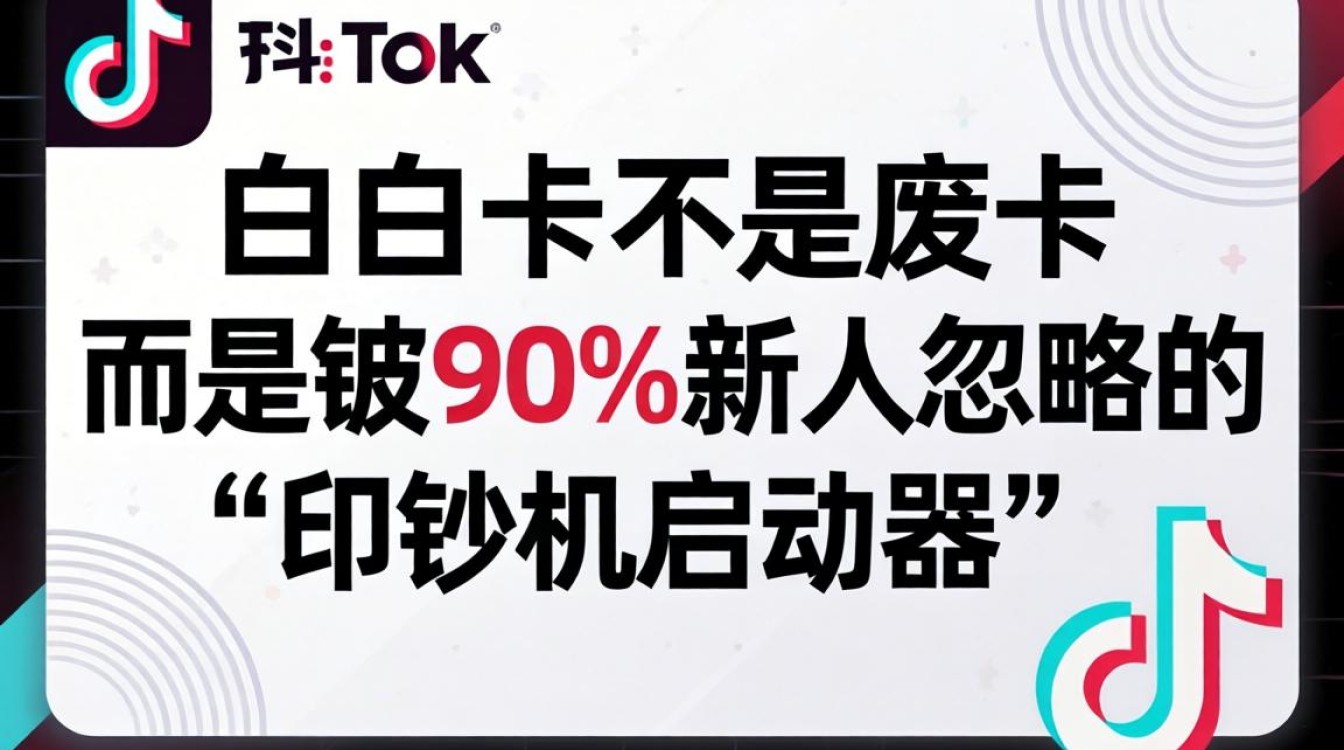 TikTok白卡怎么用才能月入过万