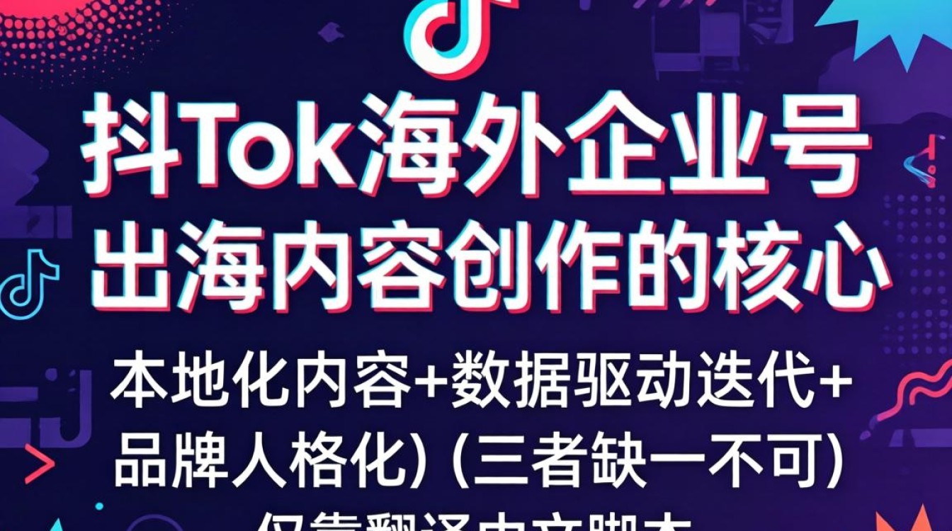 TikTok海外企业号出海内容创作技巧