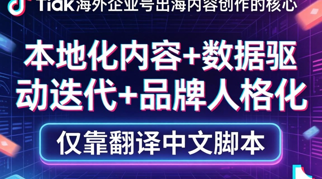 TikTok海外企业号出海内容创作技巧
