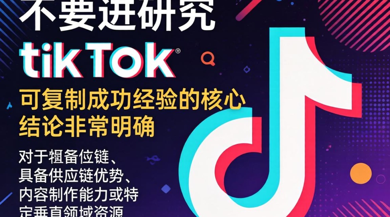 头部研究要不要进tiktok