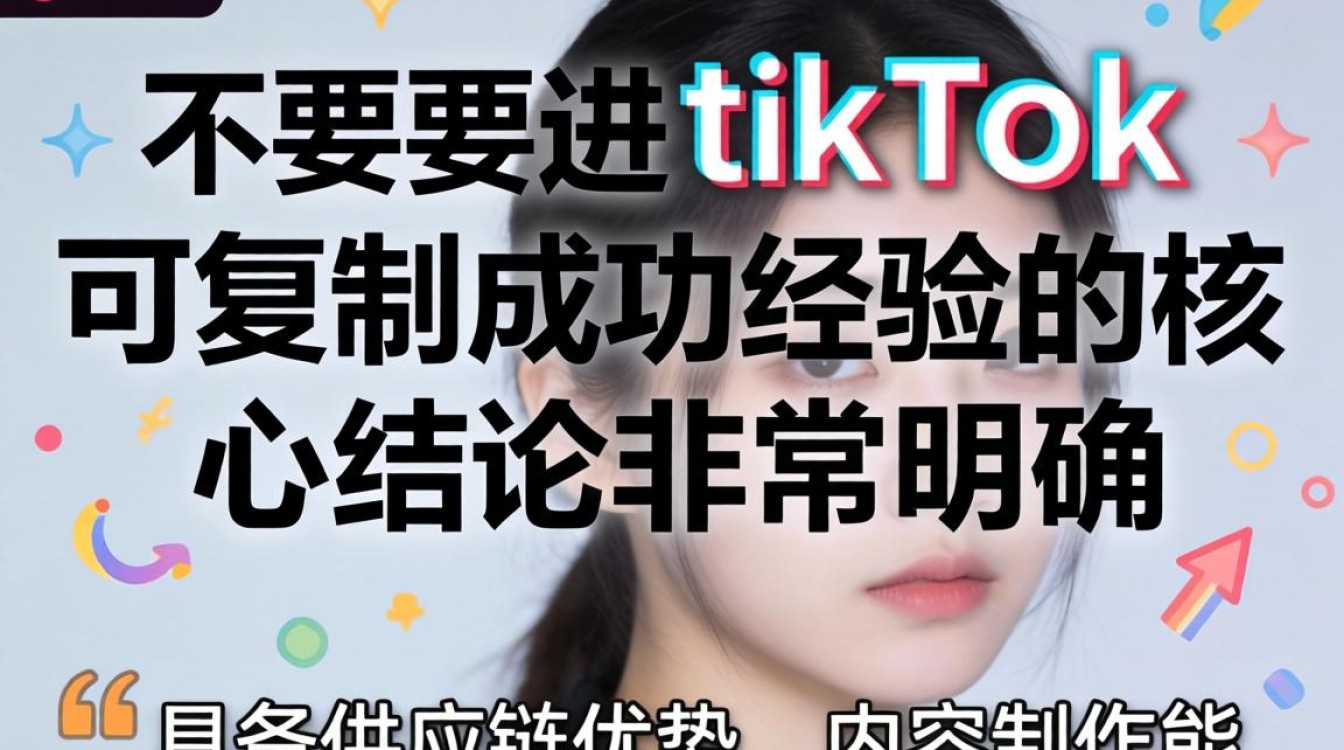 头部研究要不要进tiktok
