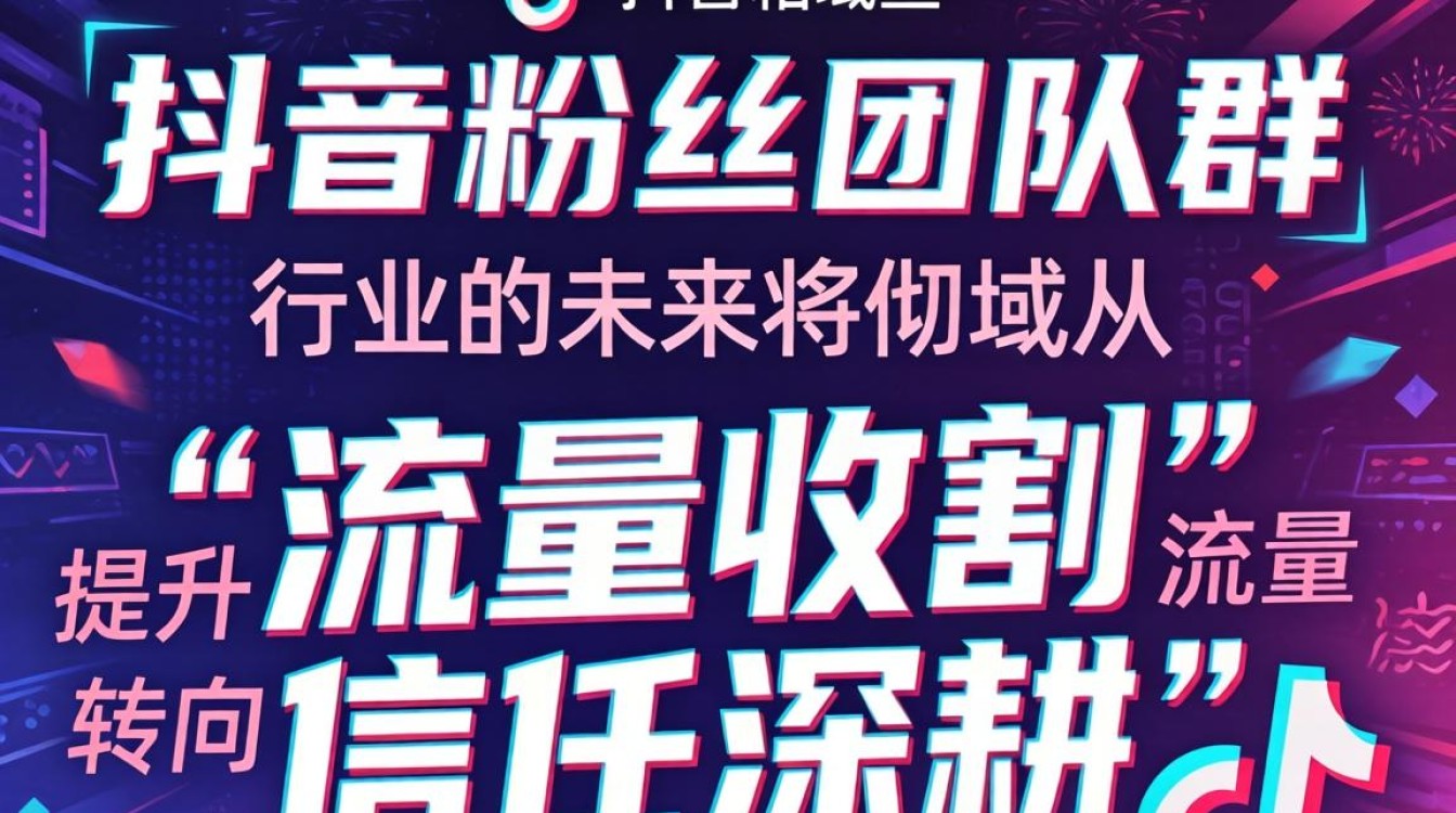 加入粉丝团队群对行业未来发展方向趋势有何影响