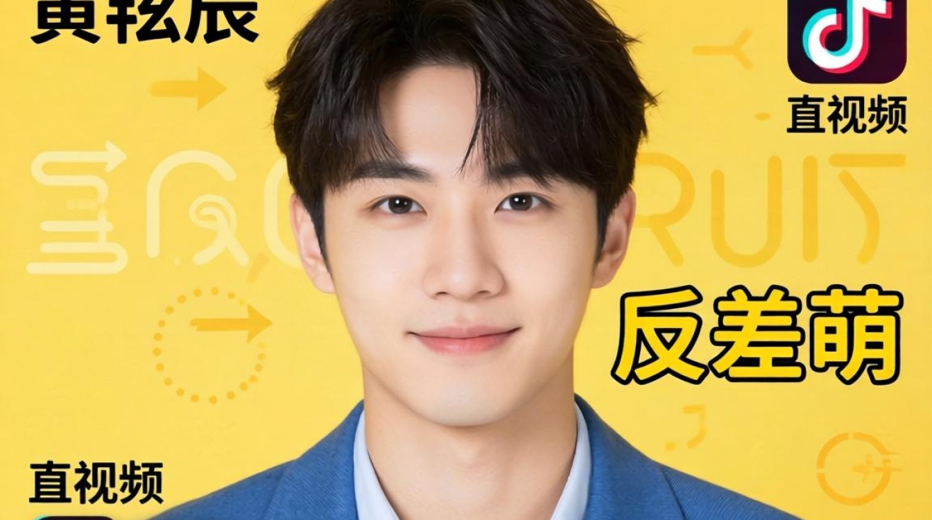 抖音黄铉辰 TikTok 可爱内容创作技巧