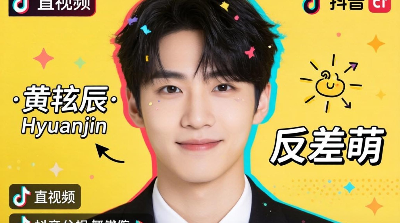 抖音黄铉辰 TikTok 可爱内容创作技巧