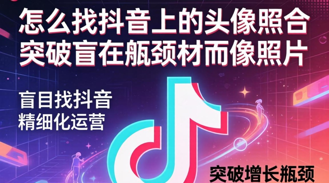 抖音头像搜索技巧与账号增长瓶颈突破