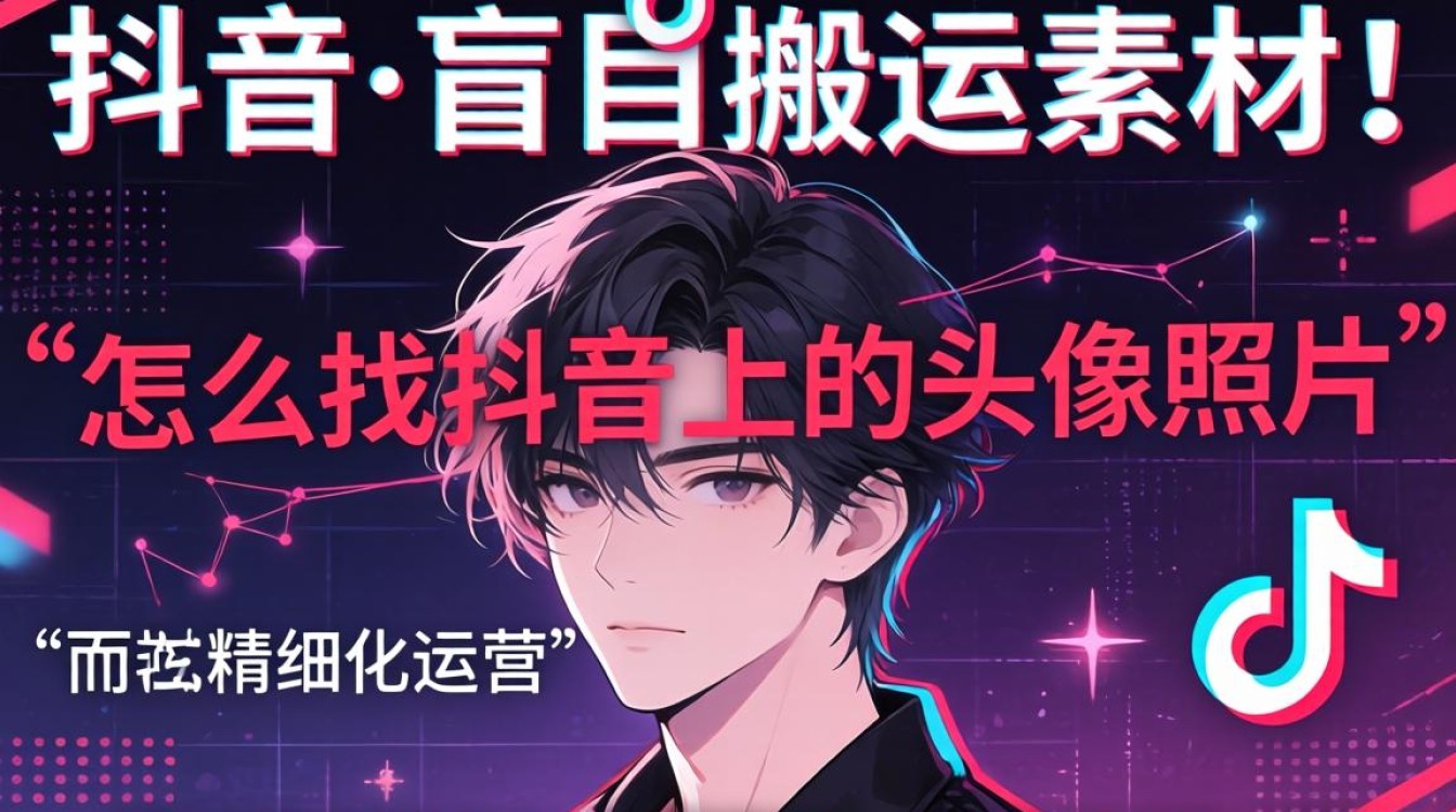 抖音头像搜索技巧与账号增长瓶颈突破
