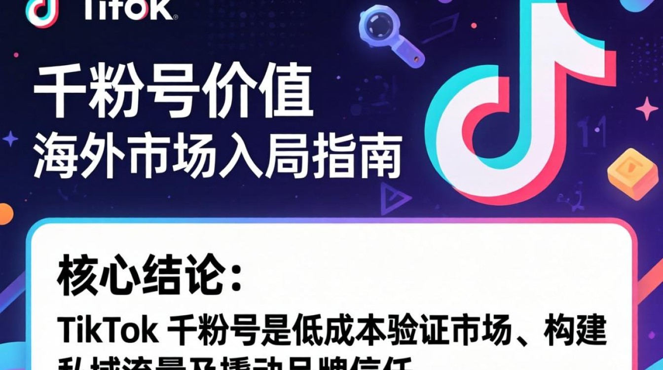 TikTok 千粉号价值