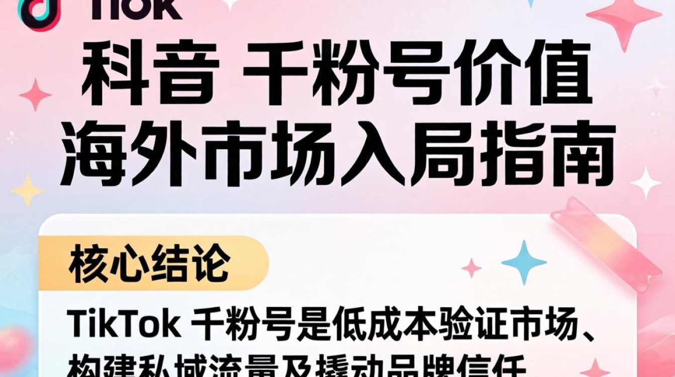 TikTok 千粉号价值