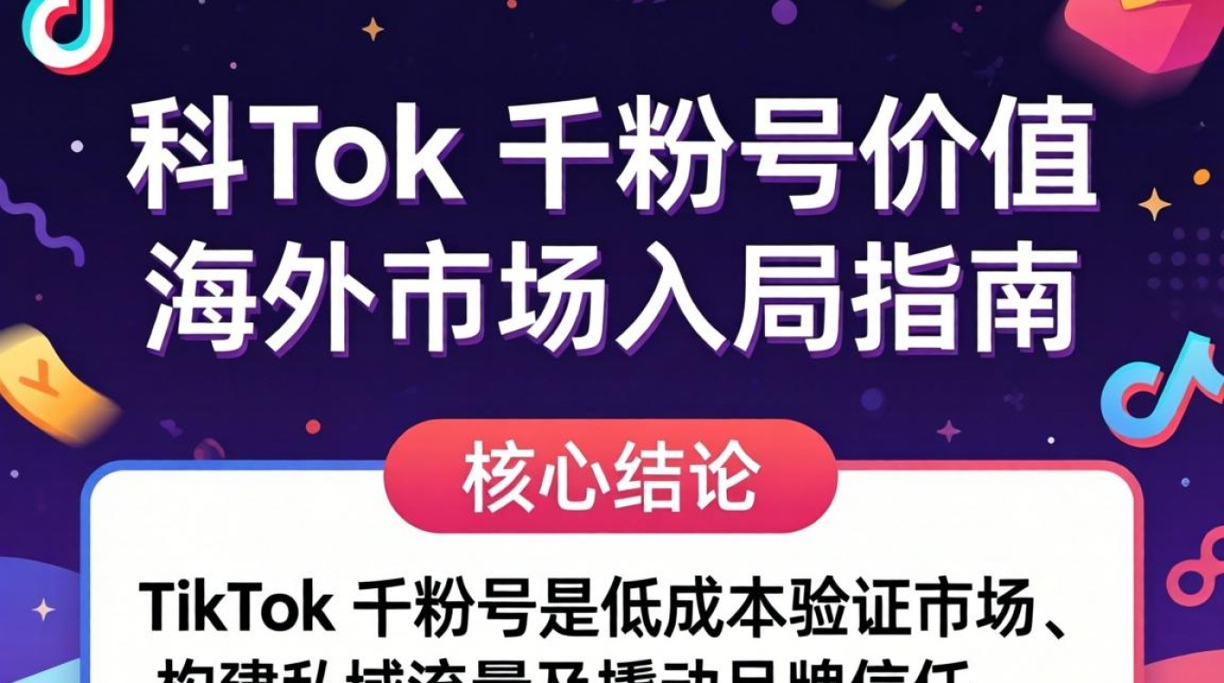 TikTok 千粉号价值