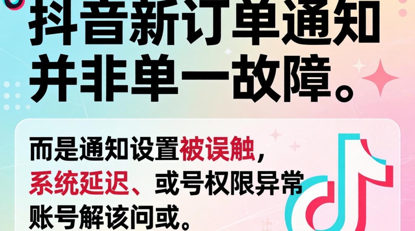抖音新订单怎么不通知了