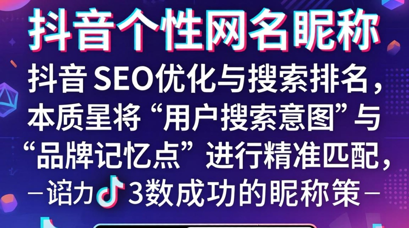 怎么做抖音个性网名昵称 SEO 优化与搜索排名