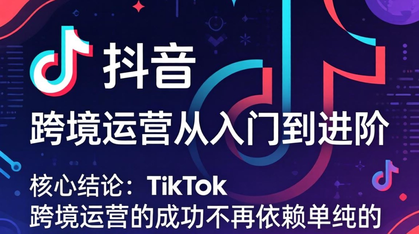 TikTok 公司的文案策划 跨境运营从入门到进阶