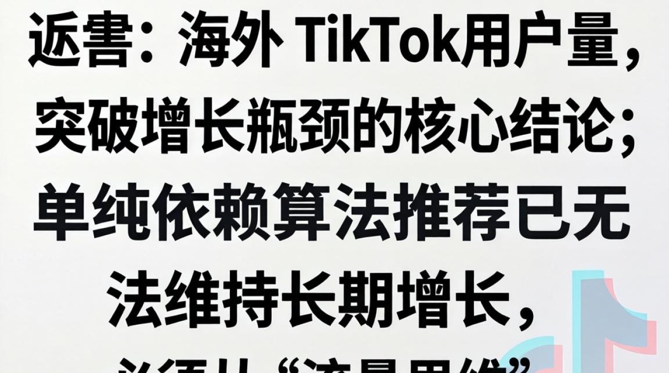 高级运营海外TikTok用户量如何突破增长瓶颈