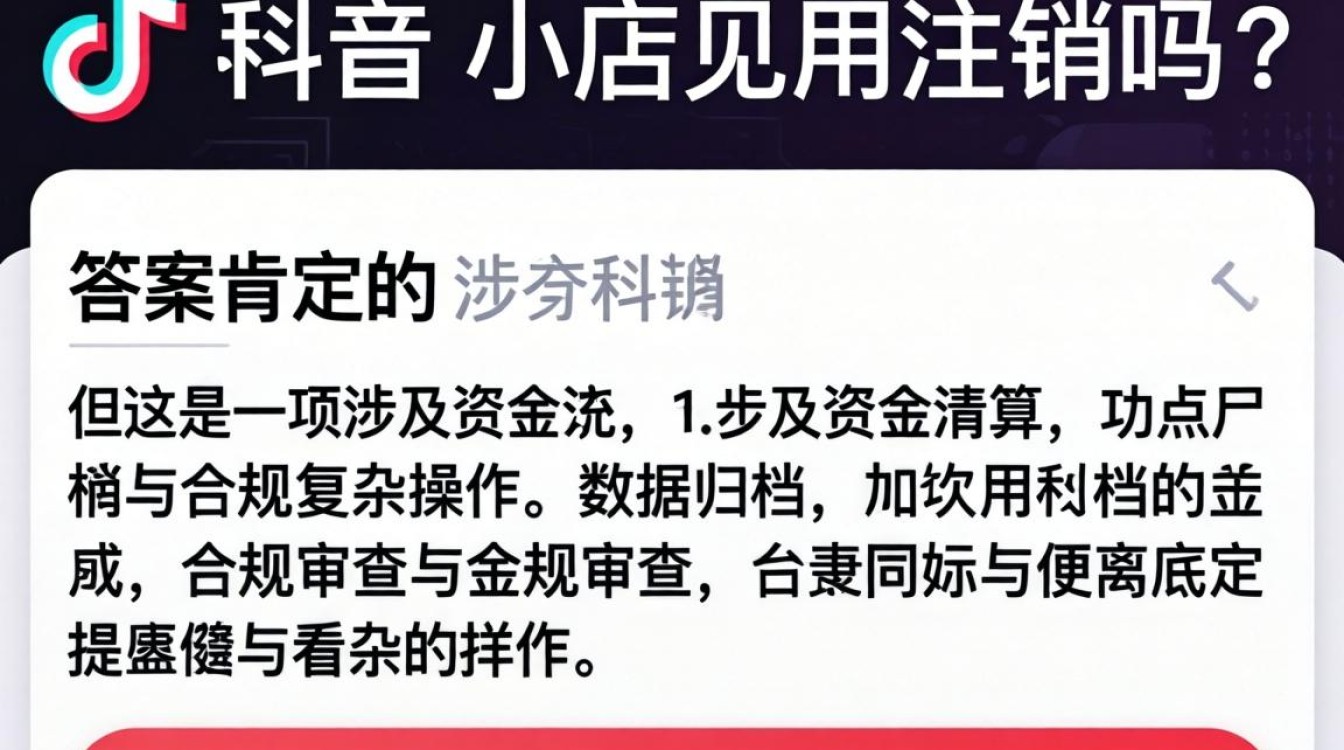 TikTok 小店注销流程及账号注销攻略