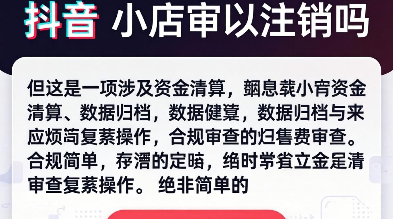 TikTok 小店注销流程及账号注销攻略