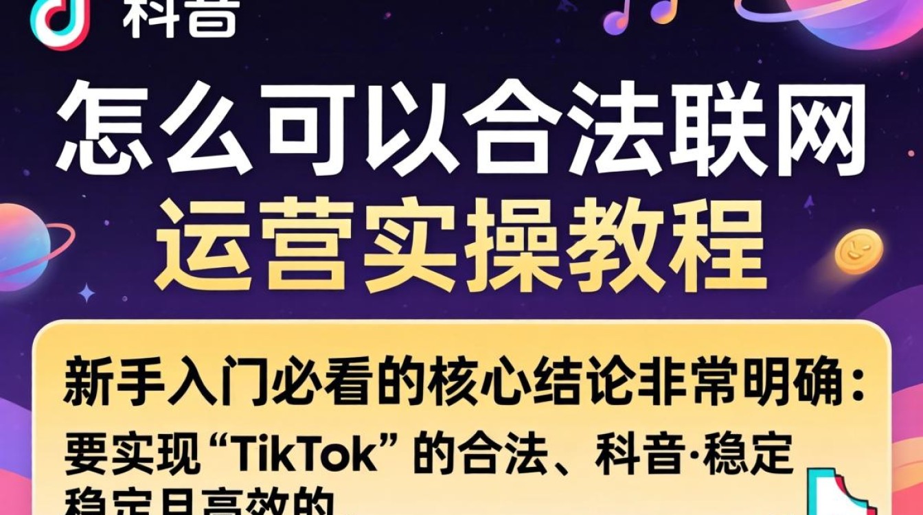 TikTok 运营教程新手入门必看