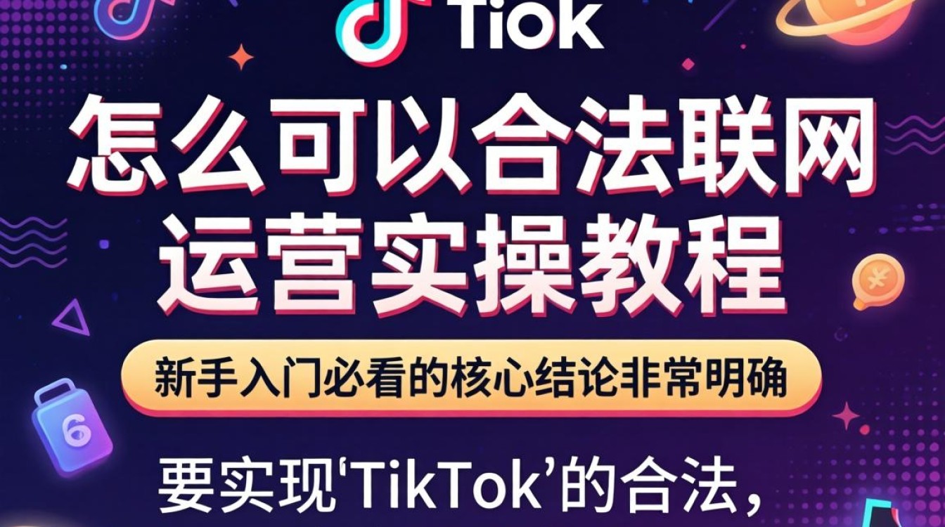 TikTok 运营教程新手入门必看