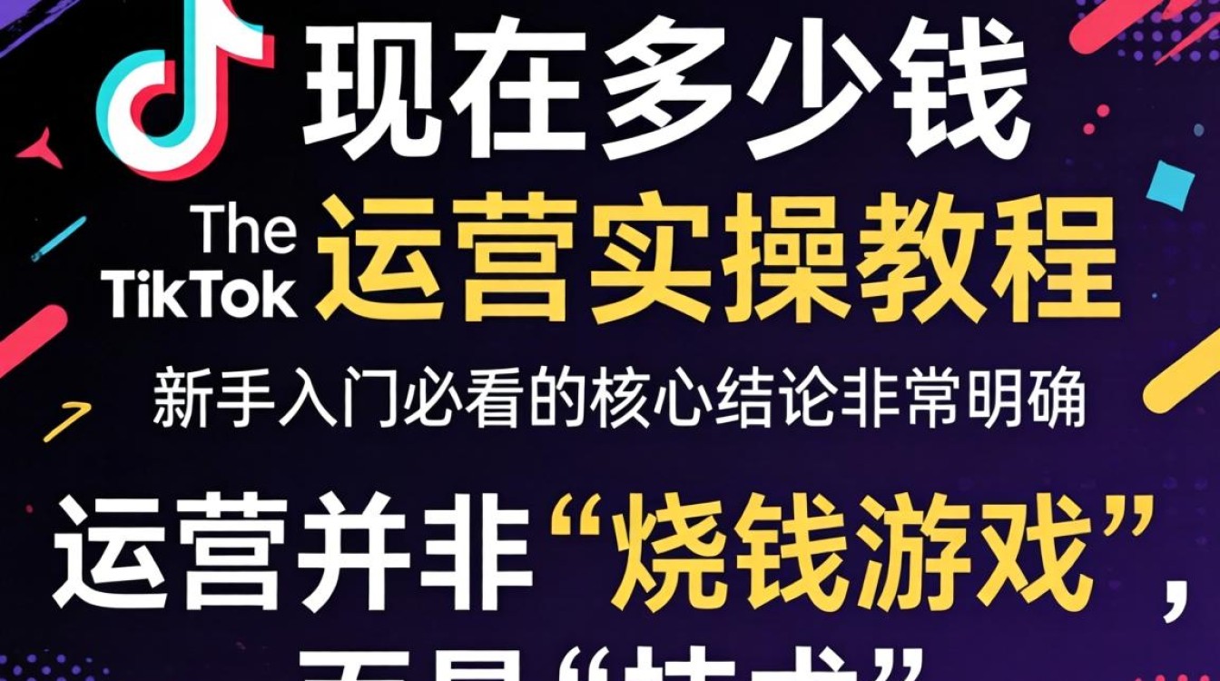 TikTok 运营实操教程新手入门必看