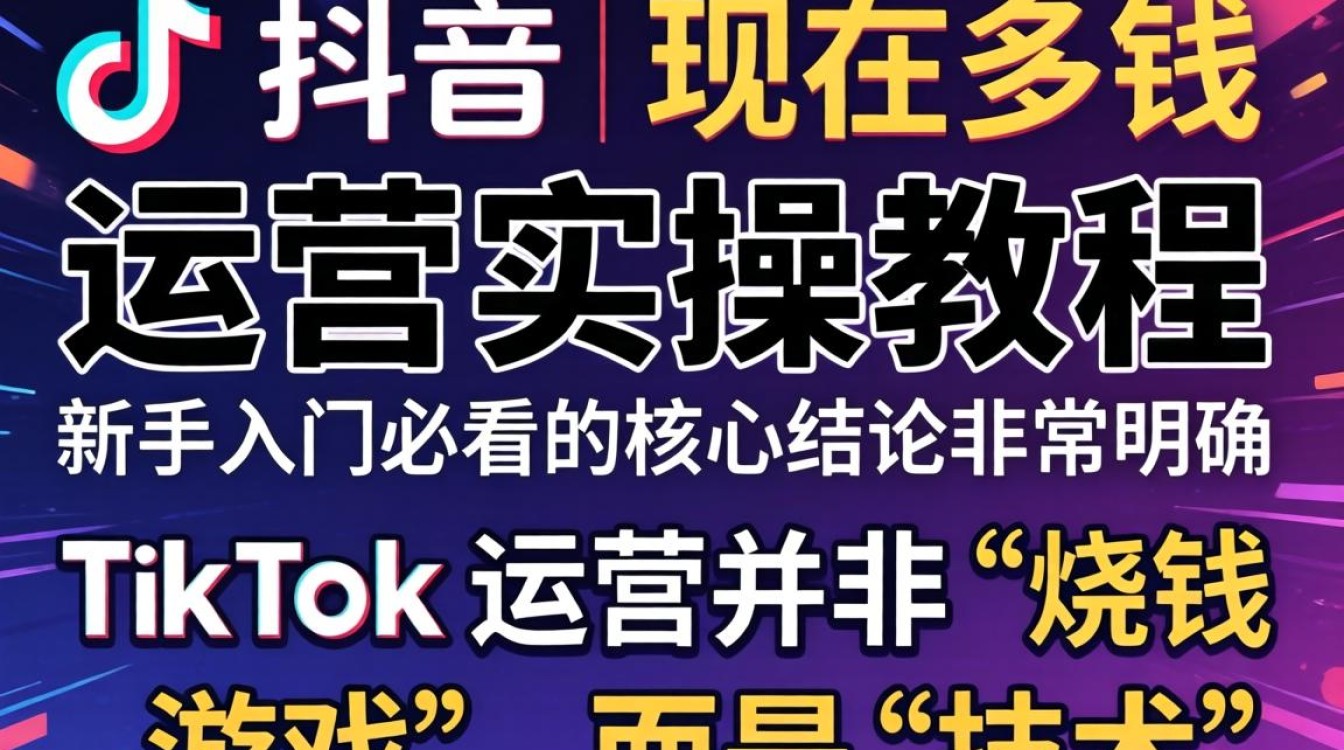 TikTok 运营实操教程新手入门必看