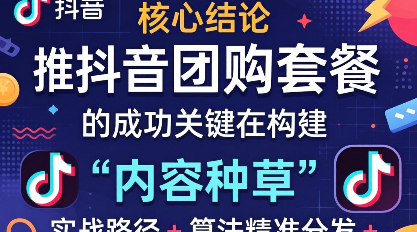 怎么推广抖音团购套餐呢