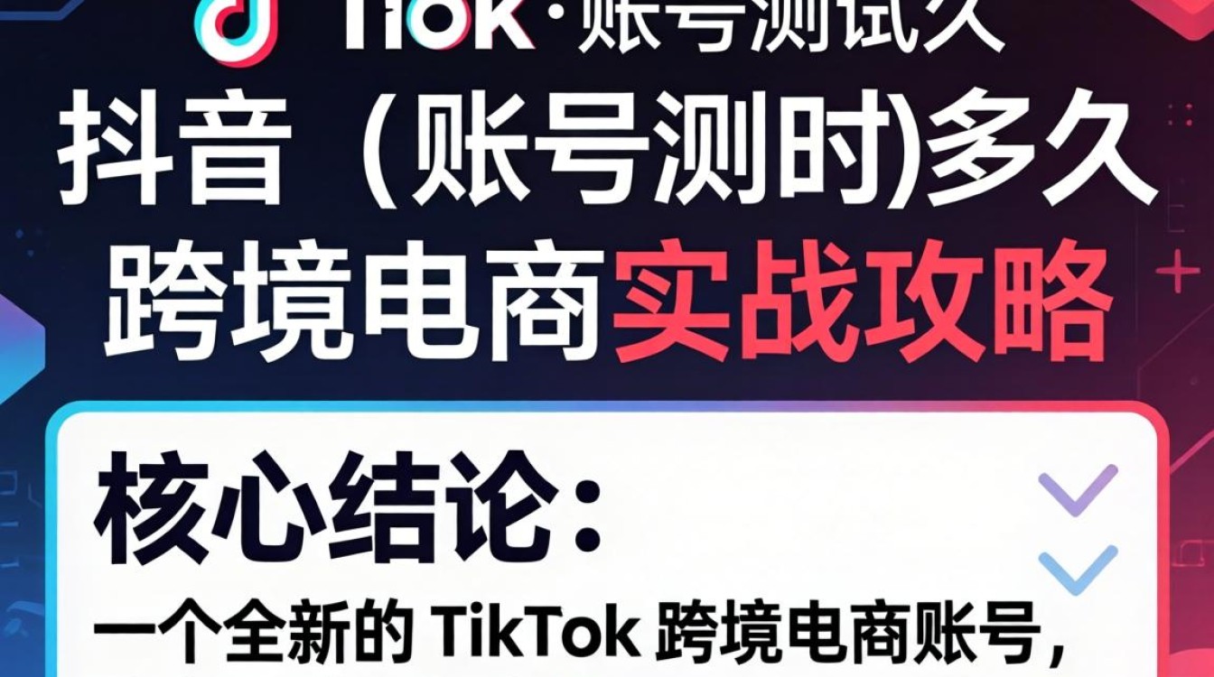 跨境电商账号测试周期与起号策略