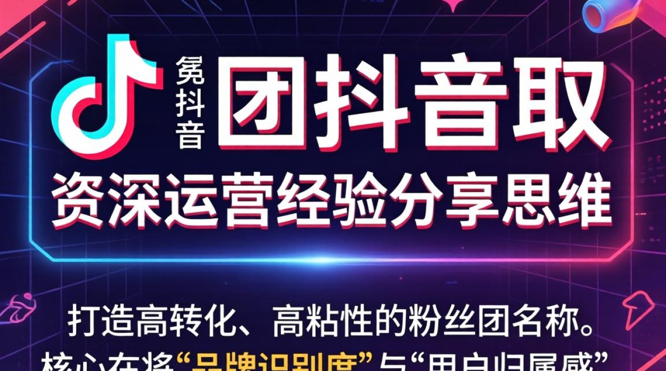 抖音粉丝团起名技巧与运营思维