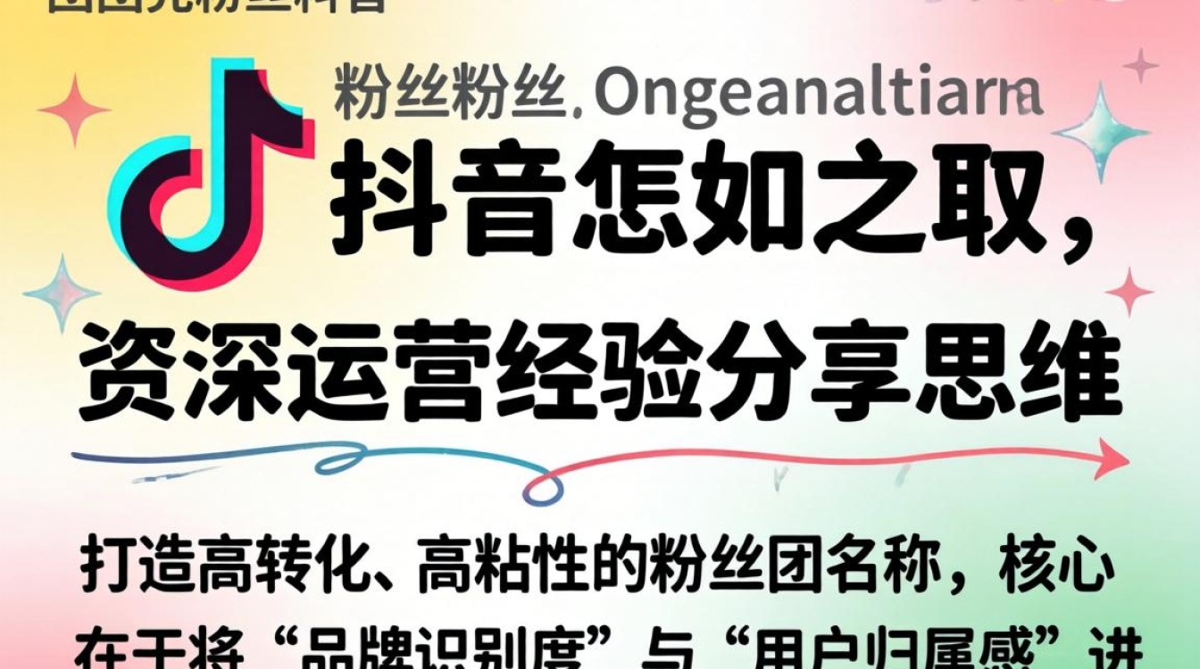 抖音粉丝团起名技巧与运营思维