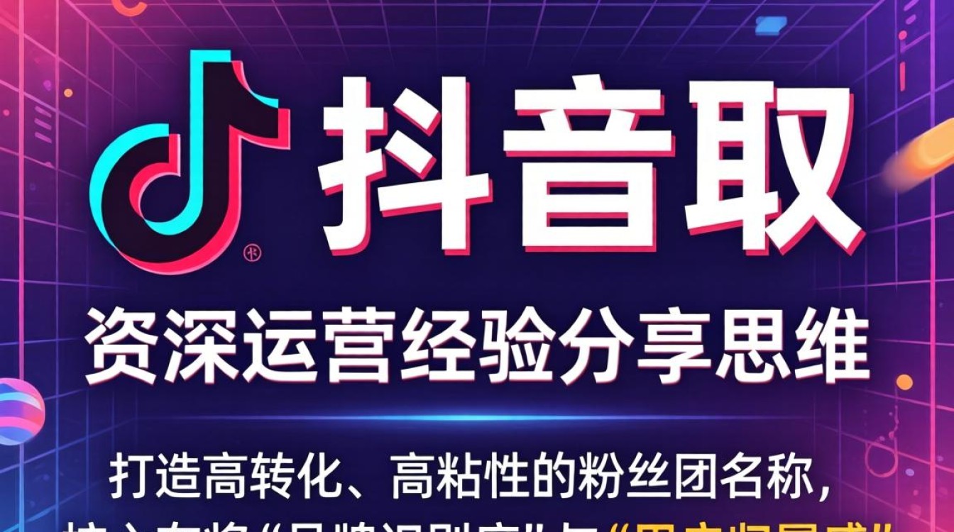 抖音粉丝团起名技巧与运营思维