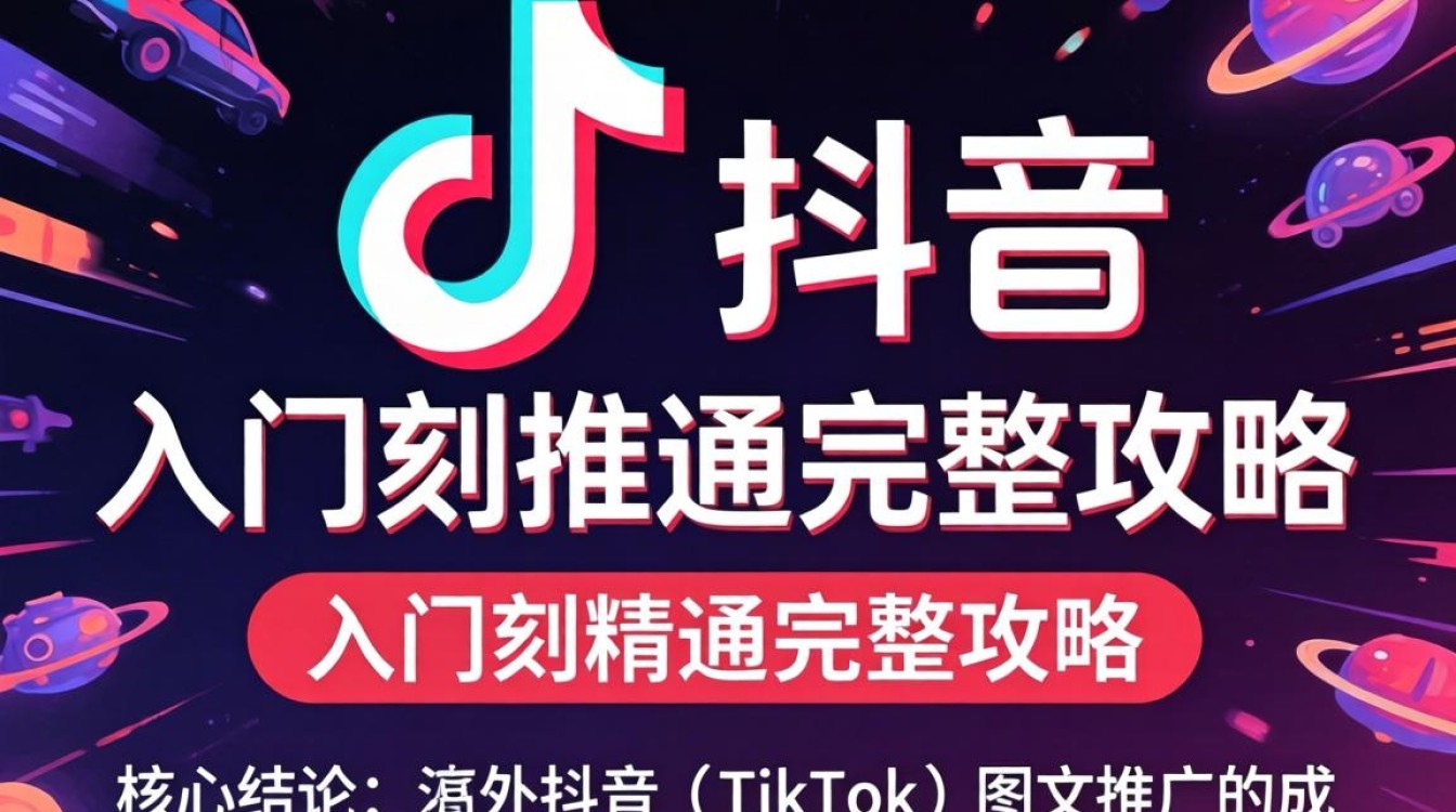 海外抖音推广图文怎么做