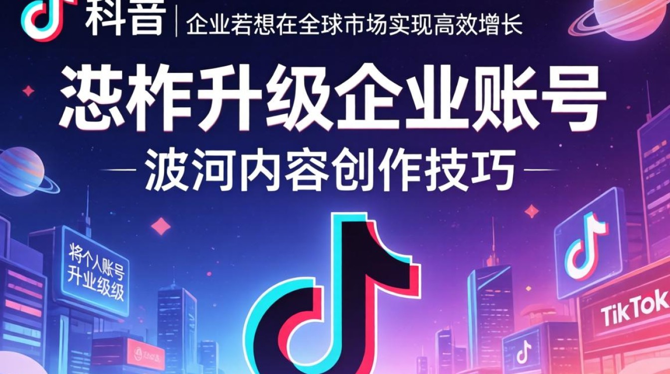 TikTok 怎么升级企业账号
