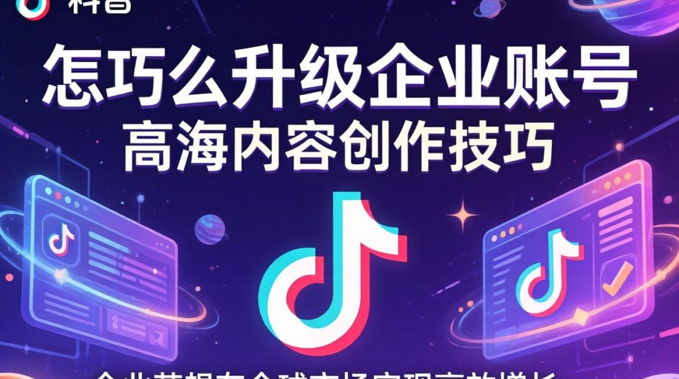 TikTok 怎么升级企业账号