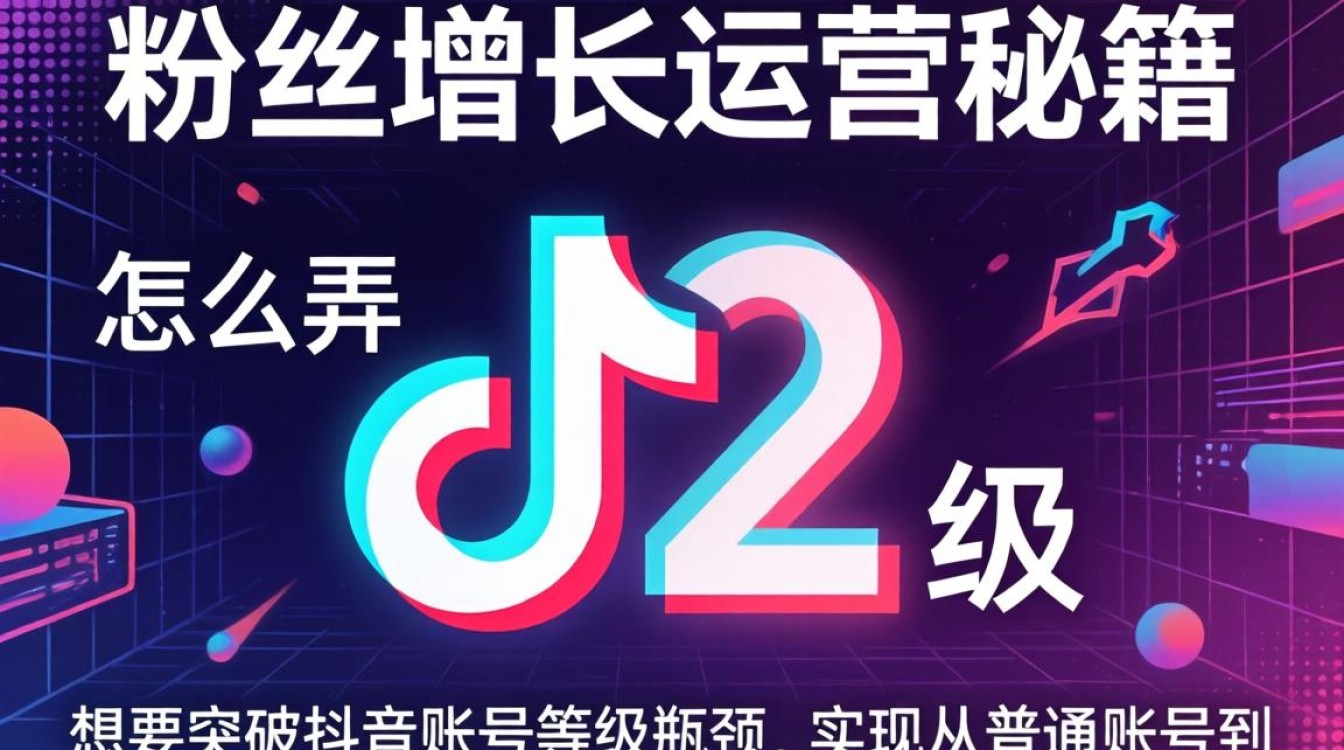 粉丝增长运营秘籍与涨粉技巧