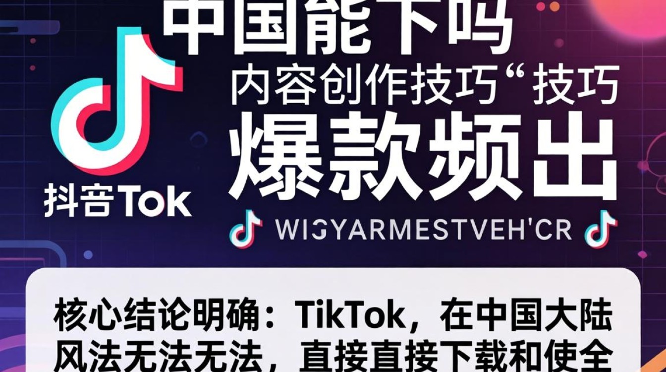 TikTok 中国能下吗