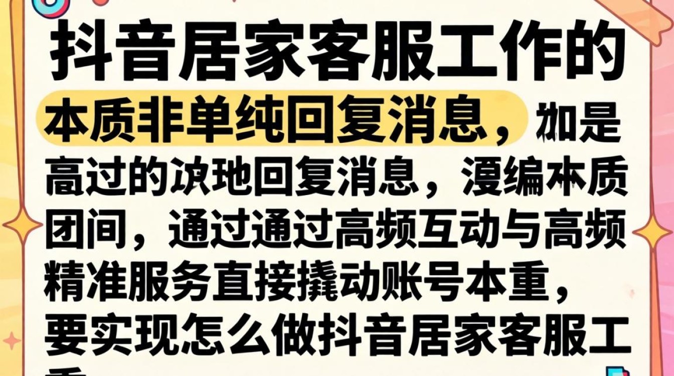 怎么做抖音居家客服工作